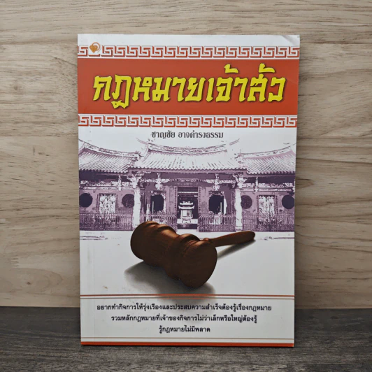 กฎหมายเจ้าสัว - ชาญชัย อาจดำรงธรรม รูปที่ 1