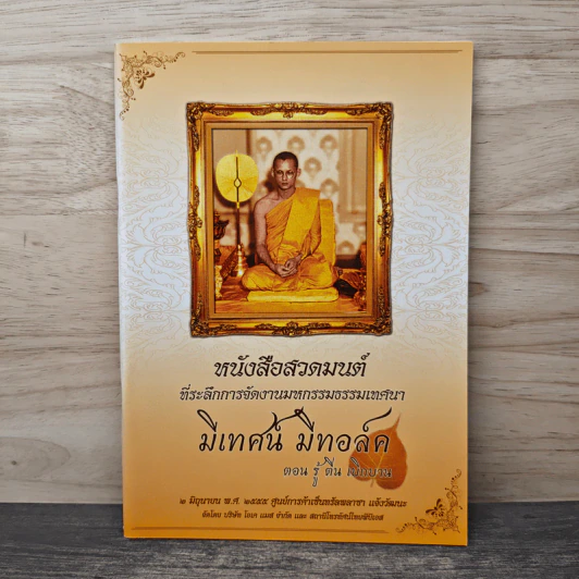 หนังสือสวดมนต์ มีเทศน์ มีทอล์ค รูปที่ 1
