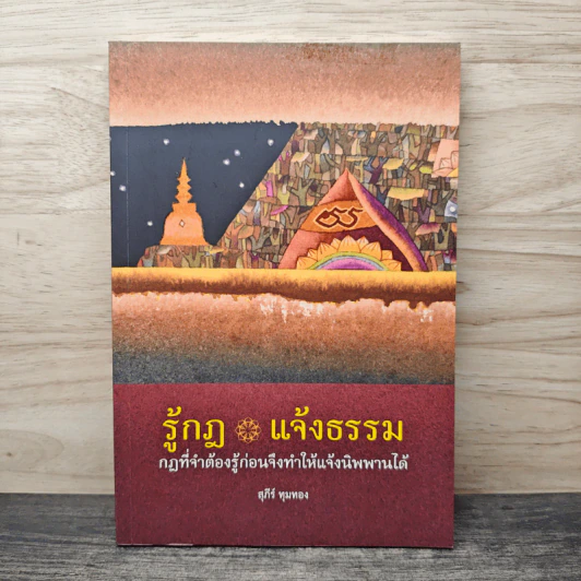รู้กฎ แจ้งธรรม กฏที่จำต้องรู้ก่อนจึงทำให้แจ้งนิพพานได้ - สุภีร์ ทุมทอง รูปที่ 1