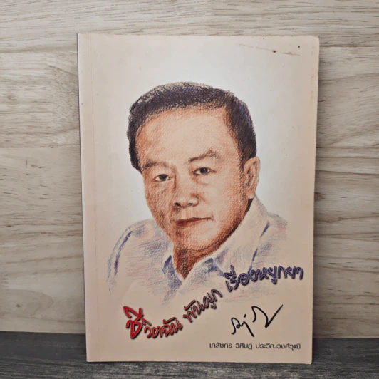 ชีวิตฉัน พันผูก เรื่องหยูกยา - เภสัชกร วิศิษฎ์ ประวีณวงศ์วุฒิ รูปที่ 1