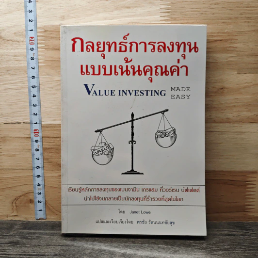 กลยุทธ์การลงทุนแบบเน้นคุณค่า - Janet Lowe รูปที่ 1