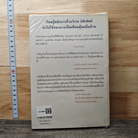 กลยุทธ์การลงทุนแบบเน้นคุณค่า - Janet Lowe รูปที่ 5