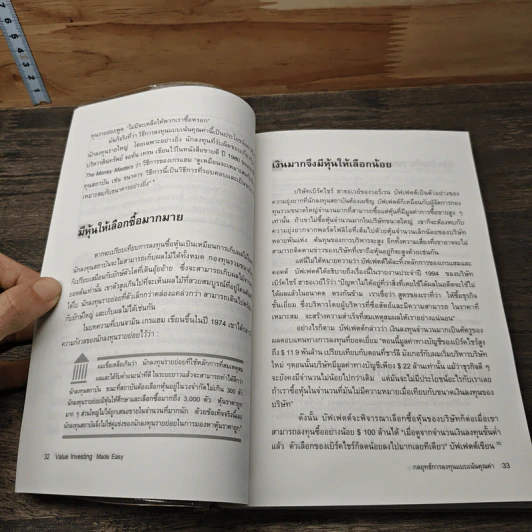 กลยุทธ์การลงทุนแบบเน้นคุณค่า - Janet Lowe รูปที่ 9
