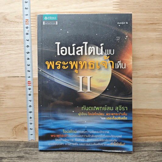 ไอน์สไตน์พบ พระพุทธเจ้าเห็น เล่ม 2 รูปที่ 1