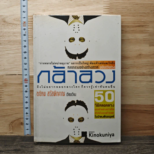 กล้าลวง - อธิคม สวัสดิญาณ รูปที่ 1
