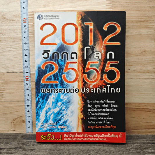2012 วิกฤตโลก 2555 ผลกระทบต่อประเทศไทย รูปที่ 1