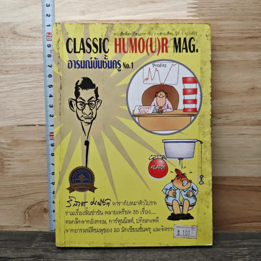 Classic Humour Mag อารมณ์ขันชั้นครู No.1 รูปที่ 1