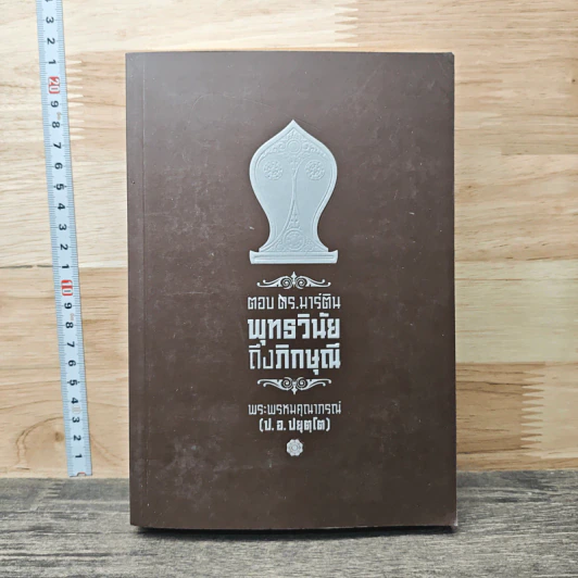 ตอบ ดร.มาร์ติน พุทธวินัยถึงภิกษุณี - พระพรหมคุณาภรณ์ (ป.อ.ปยุตโต) รูปที่ 1