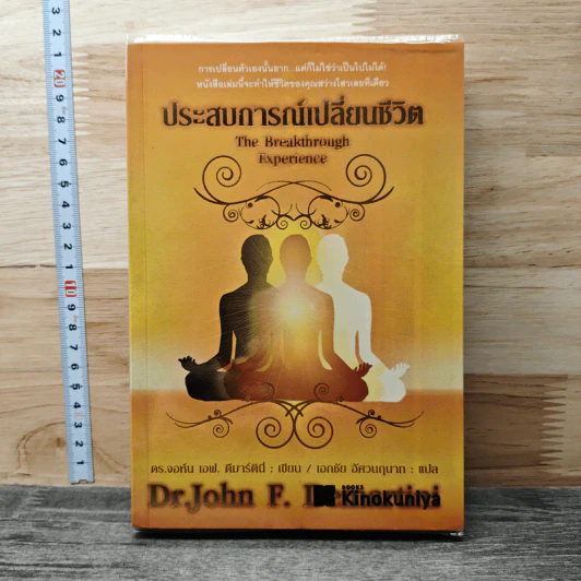 ประสบการณ์เปลี่ยนชีวิต - Dr.John F. Demartini รูปที่ 1