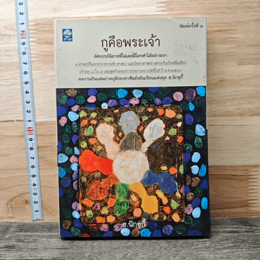 กูคือพระเจ้า - ฮ.นิกฮูกี้ รูปที่ 1