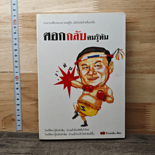 ศอกกลับคนรู้ทัน - ข้าแผ่นดิน รูปที่ 1