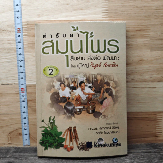 ตำรับยาสมุนไพร 1: สืบสาน ส่งต่อ พัฒนา - ผู้ใหญ่ วิบูลย์ เข็มเฉลิม รูปที่ 1