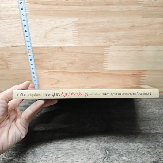 ตำรับยาสมุนไพร 1: สืบสาน ส่งต่อ พัฒนา - ผู้ใหญ่ วิบูลย์ เข็มเฉลิม รูปที่ 2