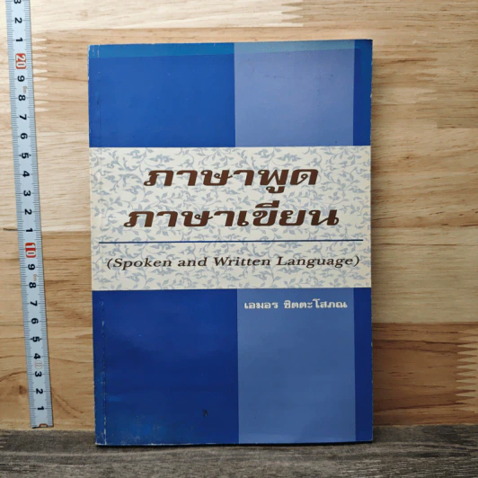 ภาษาพูด ภาษาเขียน - เอมอร ชิตตะโสภณ รูปที่ 1