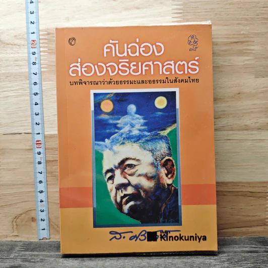 คันฉ่องส่องจริยศาสตร์ - ส.ศิวรักษ์ รูปที่ 1