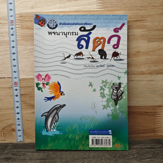 พจนานุกรมสัตว์ - เอกรัตน์ อุดมพร รูปที่ 1