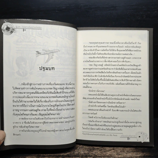 ชินเรตรรกะ เกมฆาตกรรม6 เที่ยวบินสังหาร - แทน รูปที่ 8