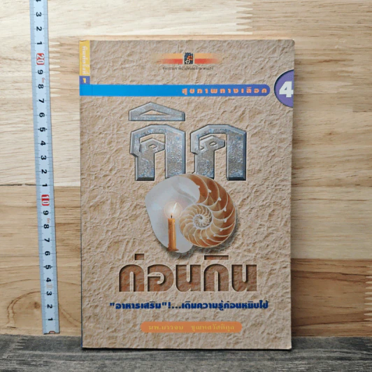 คิดก่อนกิน เล่ม 4 - นพ.บรรจบ ชุณหสวัสดิกุล รูปที่ 1