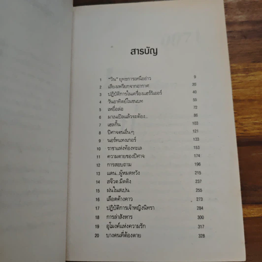 เจมส์ บอนด์ พยัคฆ์ร้าย 007 ตอน ปฏิบัติการ "วิน" รูปที่ 7