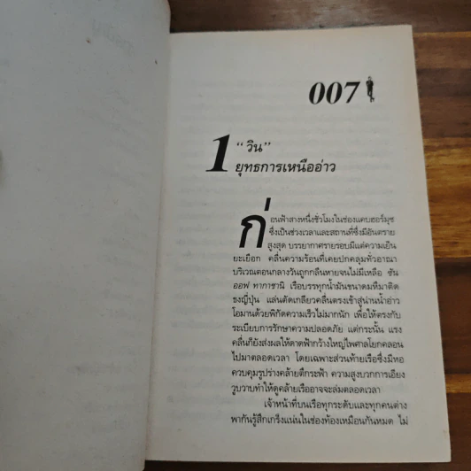 เจมส์ บอนด์ พยัคฆ์ร้าย 007 ตอน ปฏิบัติการ "วิน" รูปที่ 8