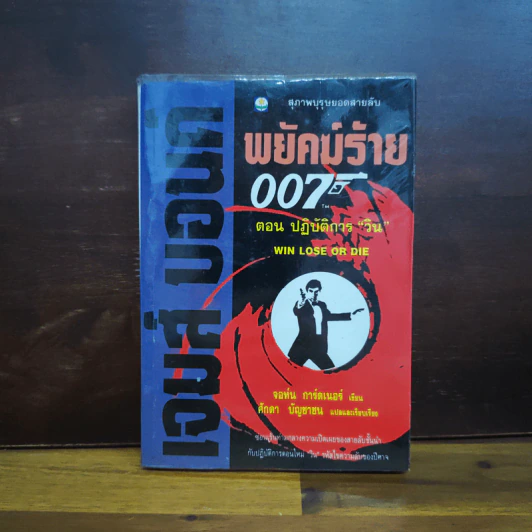 เจมส์ บอนด์ พยัคฆ์ร้าย 007 ตอน ปฏิบัติการ "วิน" รูปที่ 1