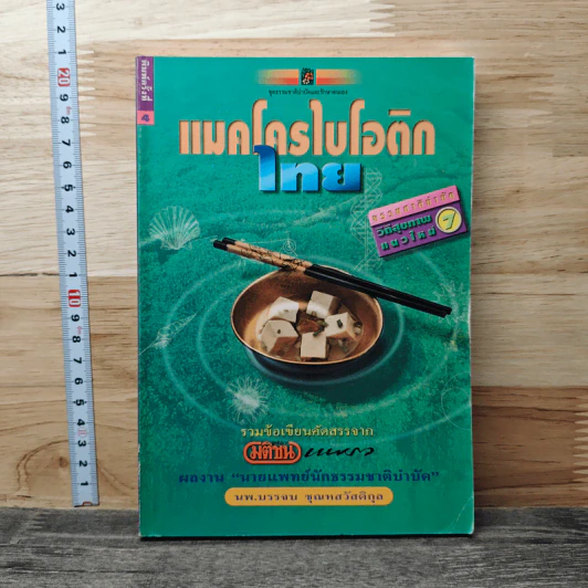 แมคโครไบโอติกไทย รูปที่ 1
