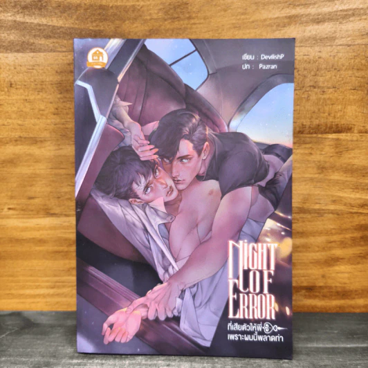 นิยายวาย Night of Error ที่เสียตัวให้พี่เพราะผมนี้พลาดท่า - DevilishP รูปที่ 1