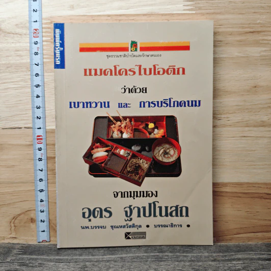 แมคโครไบโอติกส์ ว่าด้วยเบาหวาน และการบริโภคนม - อุดร ฐาปโนสถ รูปที่ 1