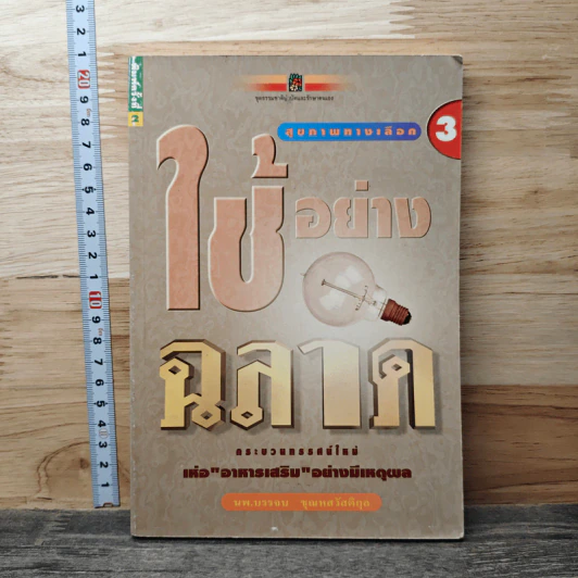 สุขภาพทางเลือก 3 ใช้อย่างฉลาด - นพ.บรรจบ ชุณหสวัสดิกุล รูปที่ 1