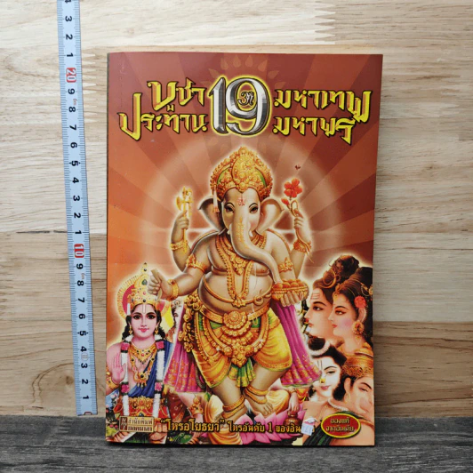 บูชา 19 มหาเทพ ประทาน 19 มหาพร รูปที่ 1