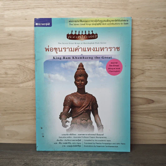 พ่อขุนรามคำแหงมหาราช รูปที่ 1