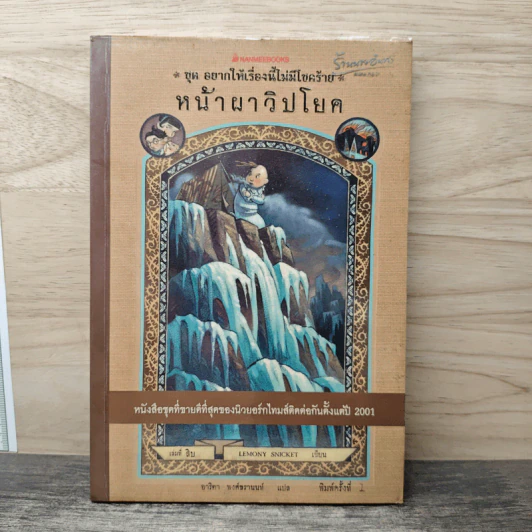 ชุด อยากให้เรื่องนี้ไม่มีโชคร้าย เล่ม 10 หน้าผาวิปโยค รูปที่ 1