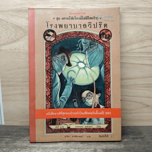 ชุด อยากให้เรื่องนี้ไม่มีโชคร้าย เล่ม 8 โรงพยาบาลวิปริต รูปที่ 1