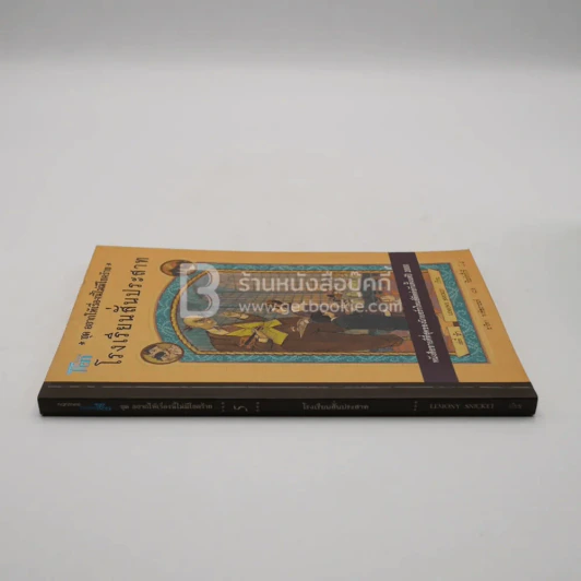 ชุด อยากให้เรื่องนี้ไม่มีโชคร้าย เล่ม 5 โรงพยาบาลสั่นประสาท รูปที่ 2