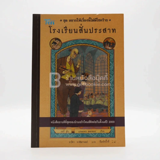 ชุด อยากให้เรื่องนี้ไม่มีโชคร้าย เล่ม 5 โรงพยาบาลสั่นประสาท รูปที่ 1