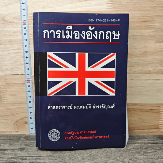 การเมืองอังกฤษ - ศาสตราจารย์ ดร.สมบัติ ธำรงธัญวงศ์ รูปที่ 1