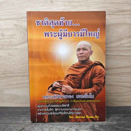 ชาติสุดท้าย พระผู้มีบารมีใหญ่ - หลวงพ่อสายทอง เตชะธัมโม รูปที่ 1