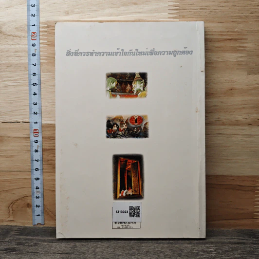 สิ่งที่ควรนำความเข้าใจกันใหม่ เพื่อความถูกต้อง - วศิน อินทสระ รูปที่ 5
