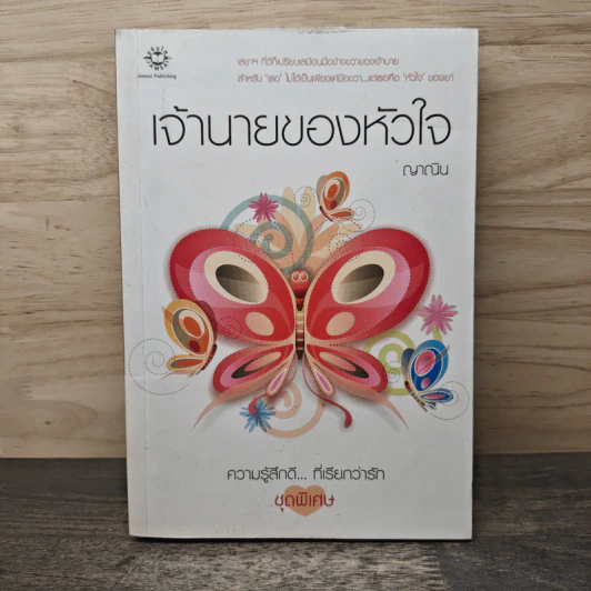 เจ้านายของหัวใจ - ญาณิน รูปที่ 1