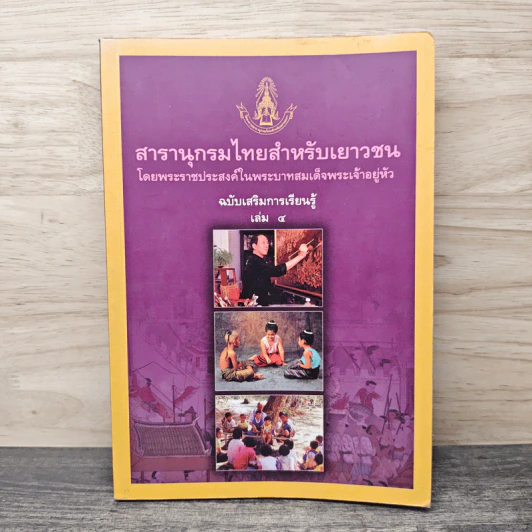 สารานุกรมไทยสำหรับเยาวชน  ฉบับเสริมการเรียนรู้ เล่ม 4 รูปที่ 1