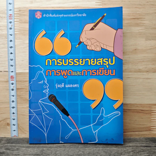 การบรรยายสรุป การพูดและการเขียน - รุ่งฤดี แผลงศร รูปที่ 1