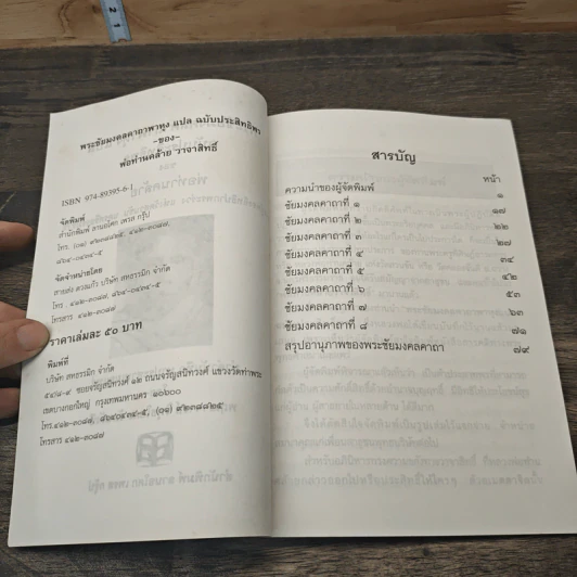 พระชัยมงคลคาถาพาหุง แปล ฉบับประสิทธิพรของหลวงพ่อท่านคล้าย รูปที่ 6