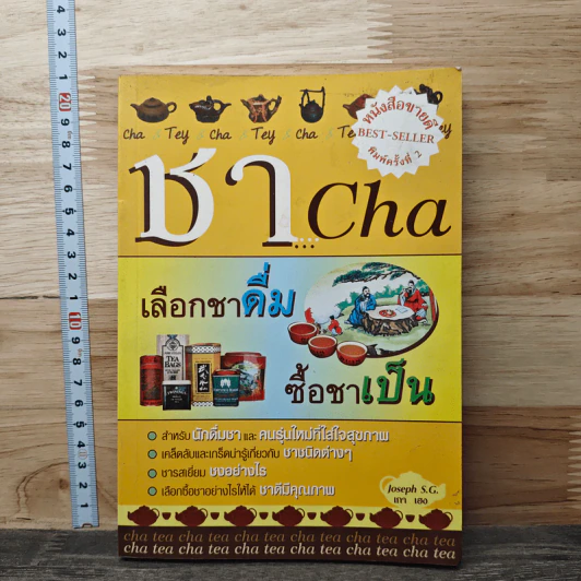 ชา Cha เลือกชาดื่ม ซื้อชาเป็น - Joseph S.G. รูปที่ 1