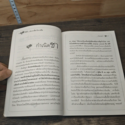 ชา Cha เลือกชาดื่ม ซื้อชาเป็น - Joseph S.G. รูปที่ 8