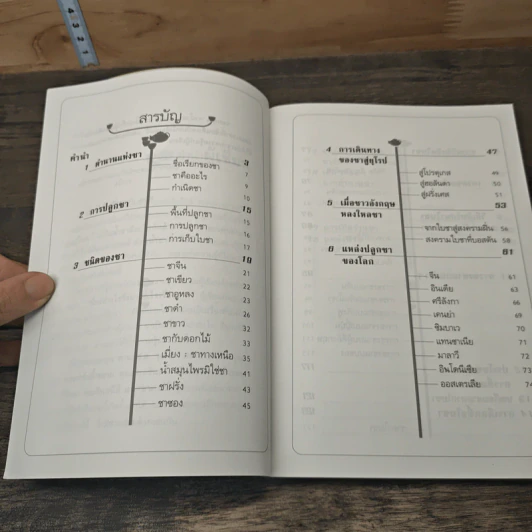 ชา Cha เลือกชาดื่ม ซื้อชาเป็น - Joseph S.G. รูปที่ 7