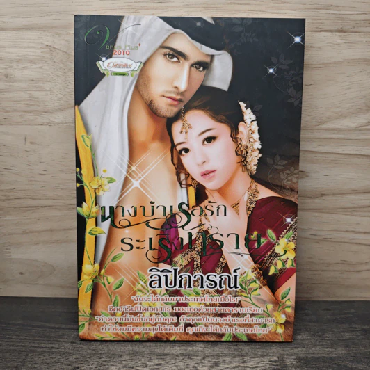 นางบำเรอรัก ระเริงทราย - ลิปิการณ์ รูปที่ 1