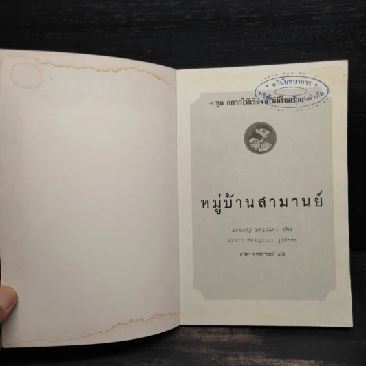 ชุด อยากให้เรื่องนี้ไม่มีโชคร้าย เล่ม 7 หมู่บ้านสามานย์ รูปที่ 5