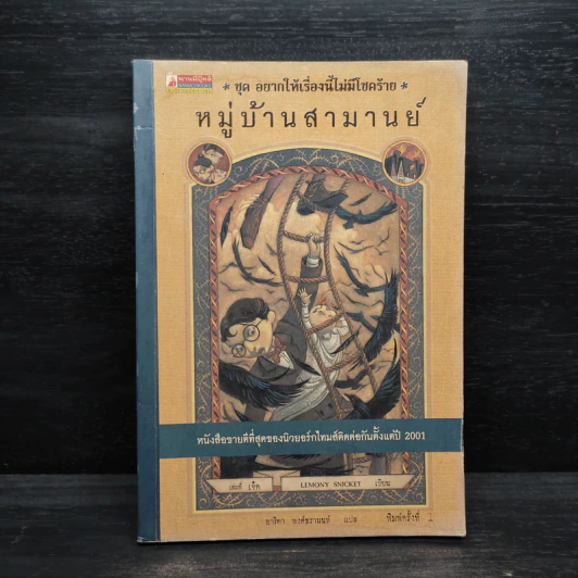 ชุด อยากให้เรื่องนี้ไม่มีโชคร้าย เล่ม 7 หมู่บ้านสามานย์ รูปที่ 1
