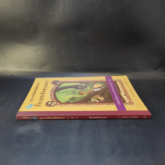 ชุด อยากให้เรื่องนี้ไม่มีโชคร้าย เล่ม 2 ห้องอสรพิษชวนผวา รูปที่ 3