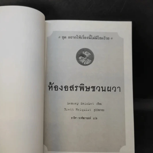 ชุด อยากให้เรื่องนี้ไม่มีโชคร้าย เล่ม 2 ห้องอสรพิษชวนผวา รูปที่ 8